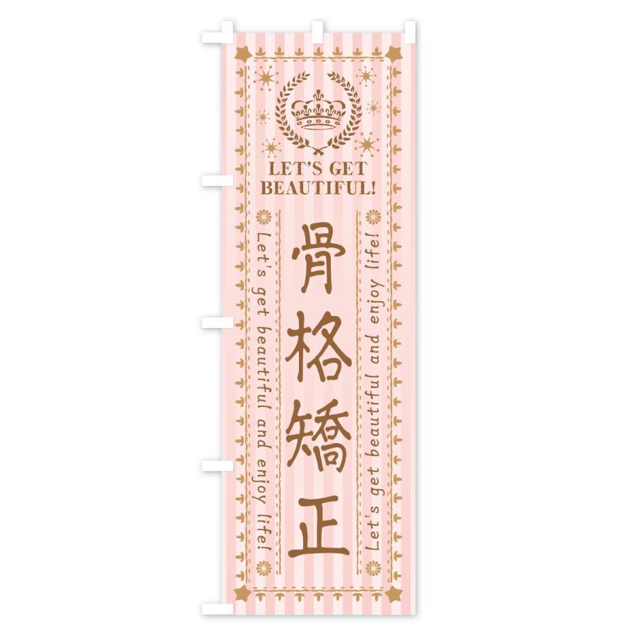 のぼり旗 骨格矯正・美容・エステ・整体 |  | 02