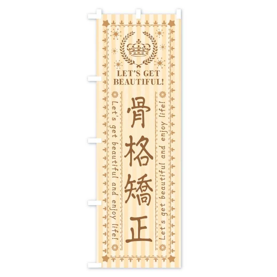 のぼり旗 骨格矯正・美容・エステ・整体 |  | 03