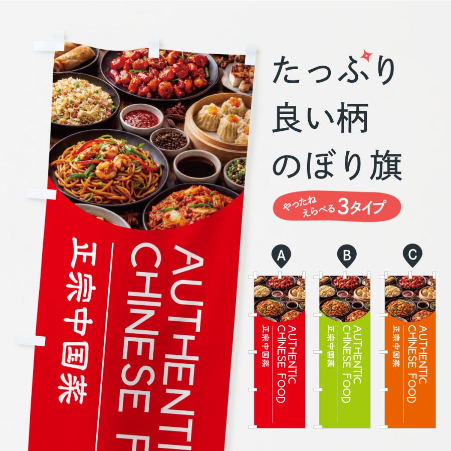 のぼり旗 AUTHENTICCHINESEFOOD | 