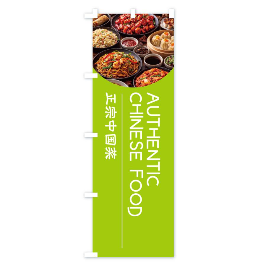 のぼり旗 AUTHENTICCHINESEFOOD |  | 02