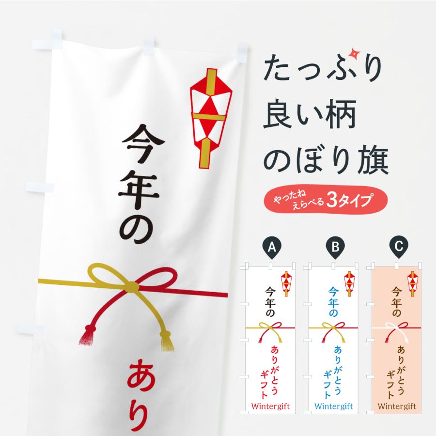のぼり旗 今年のありがとうギフト・贈り物 | ブランド登録なし