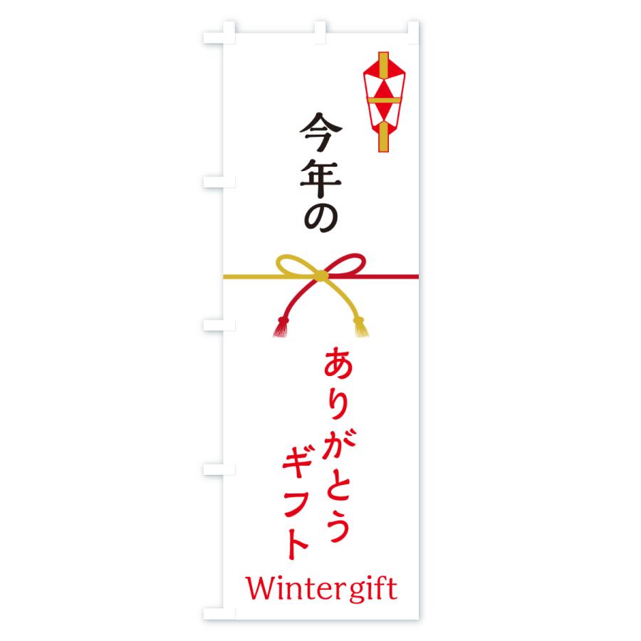 のぼり旗 今年のありがとうギフト・贈り物 | ブランド登録なし | 01