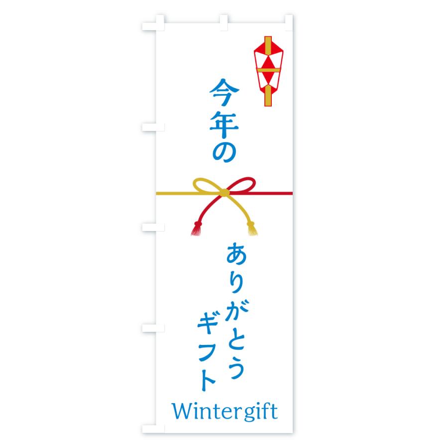 のぼり旗 今年のありがとうギフト・贈り物 | ブランド登録なし | 02