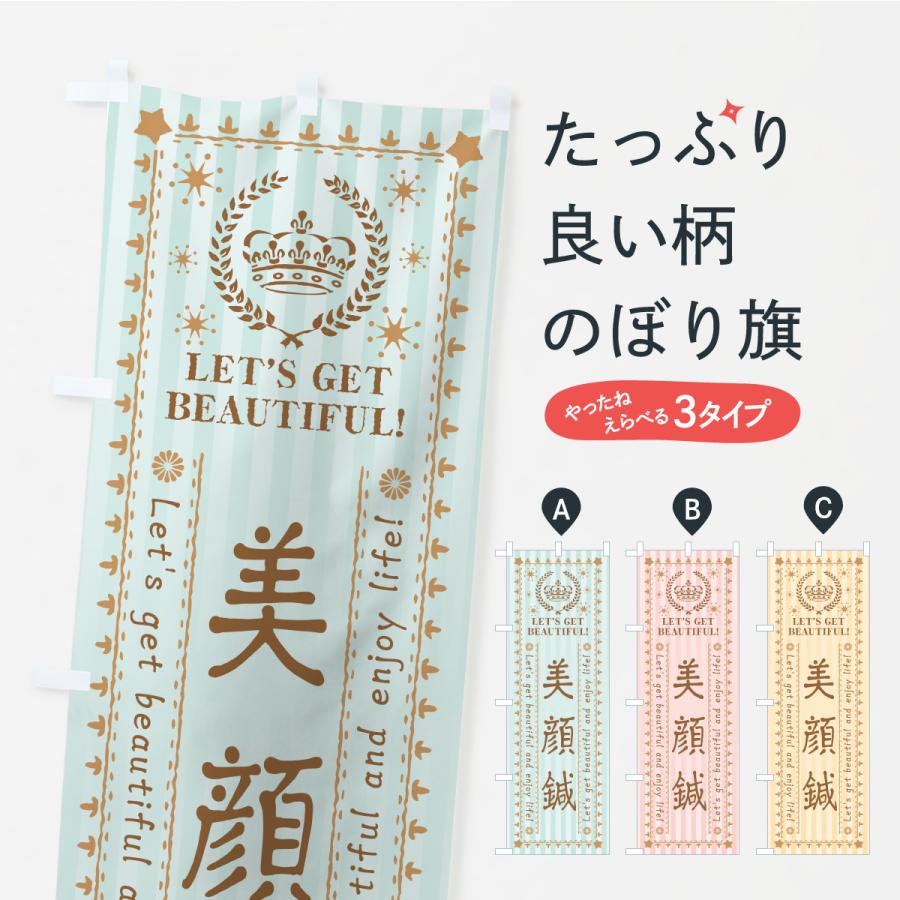 のぼり旗 美顔鍼・美容・エステ | 