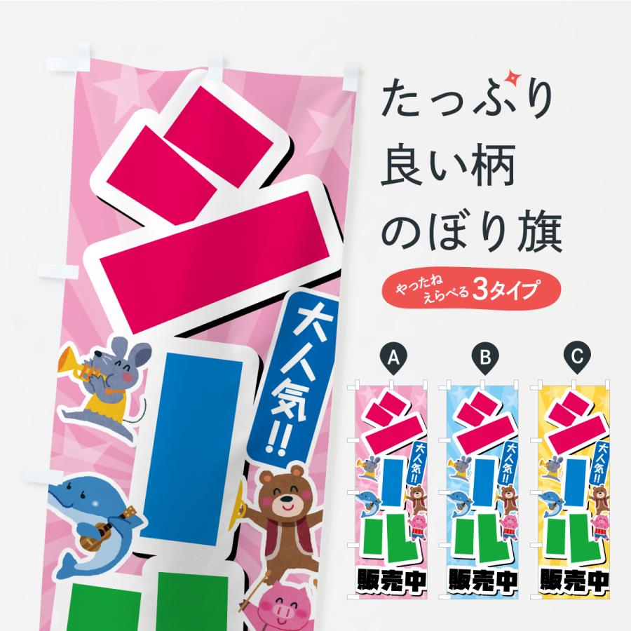 のぼり旗 シール販売中 : のぼり旗 グッズプロ - 通販 - Yahoo