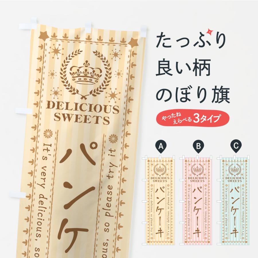 のぼり旗 パンケーキ・スイーツ | 