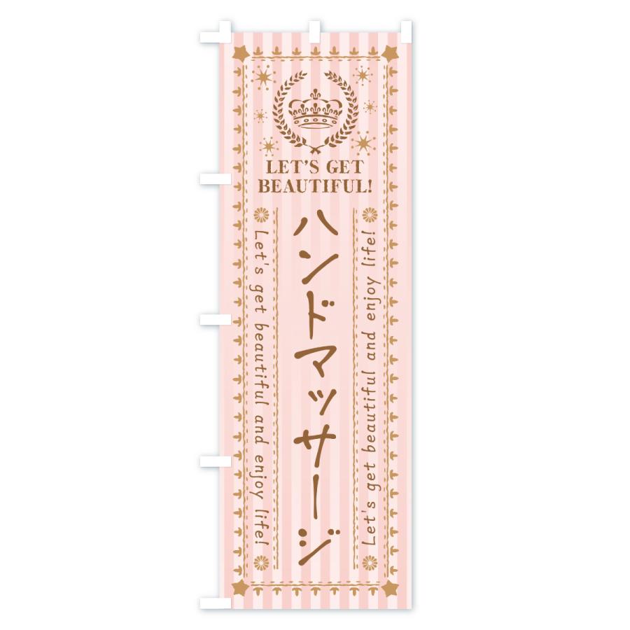 のぼり旗 ハンドマッサージ・美容・エステ |  | 02