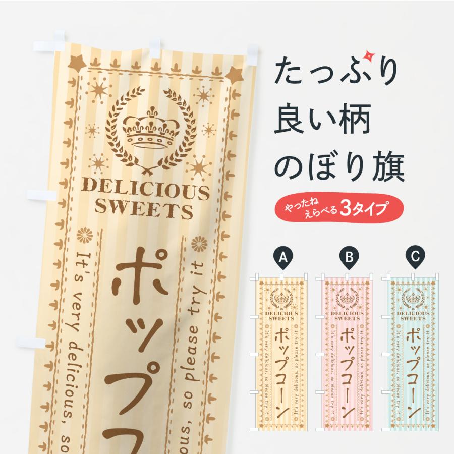 のぼり旗 ポップコーン・スイーツ | 
