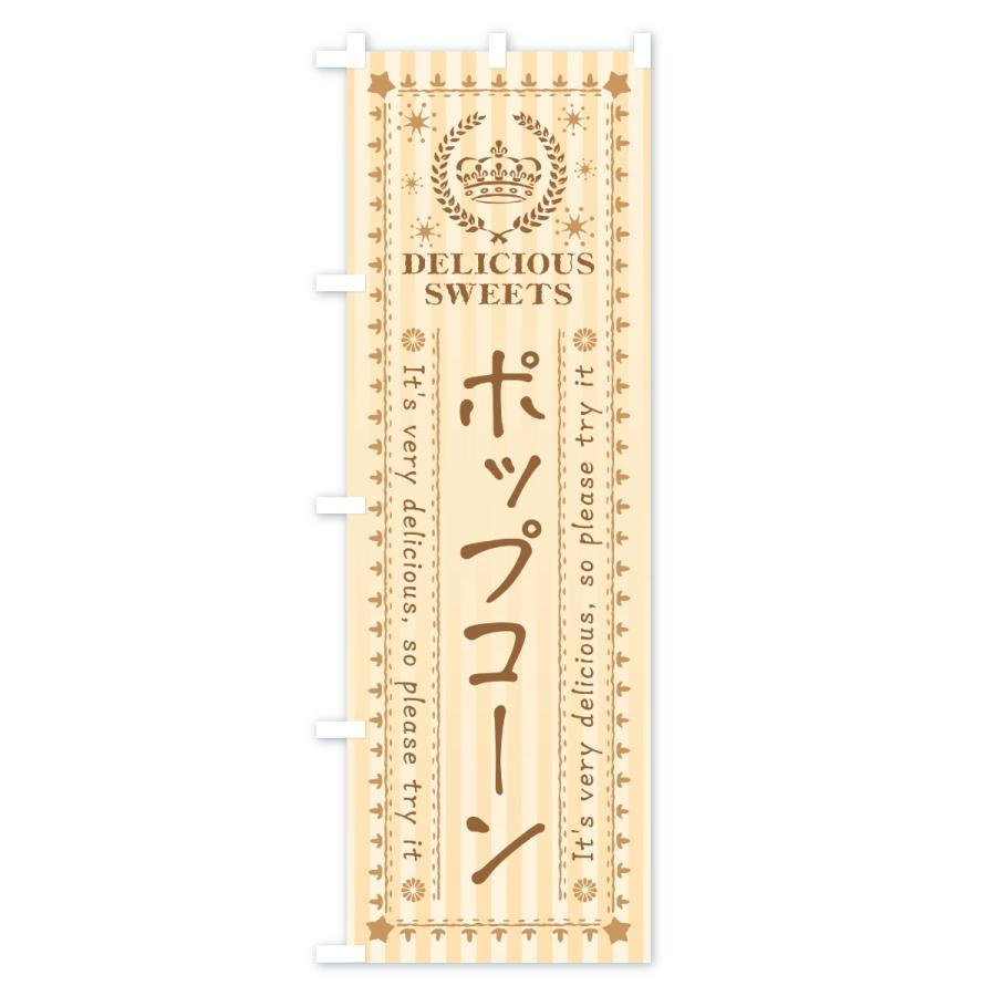 のぼり旗 ポップコーン・スイーツ |  | 01
