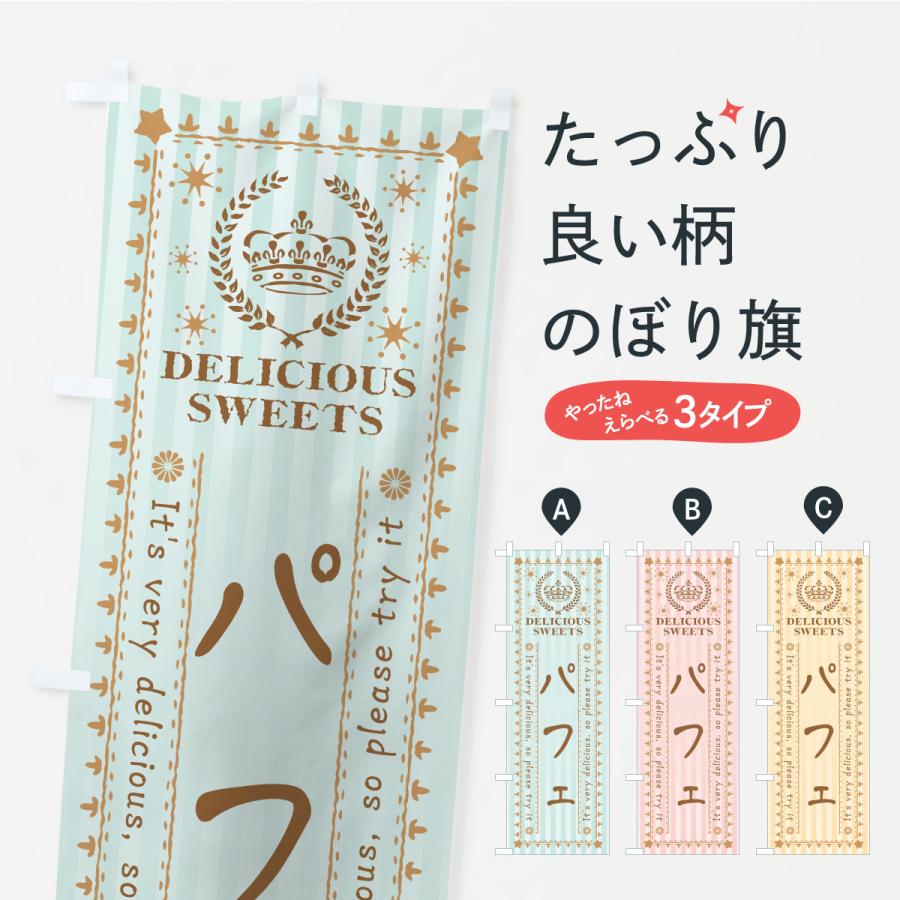 のぼり旗 パフェ・スイーツ | 
