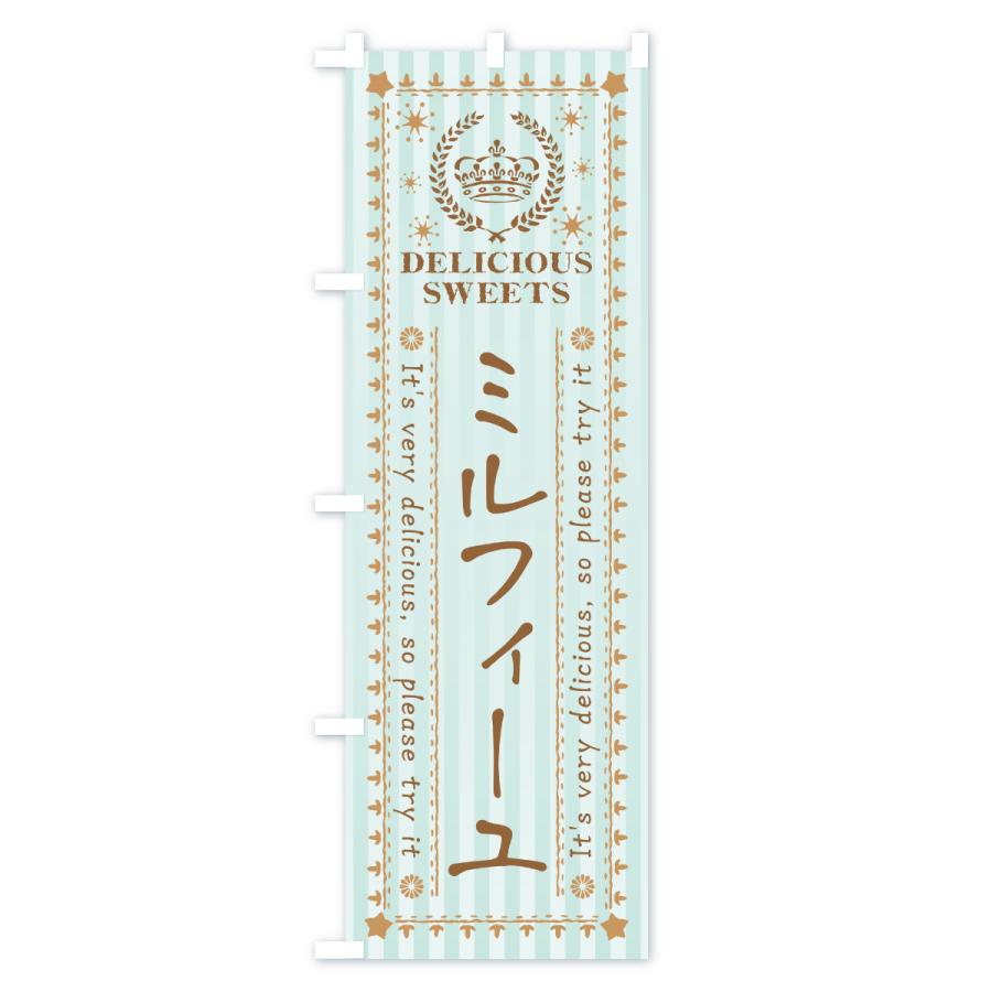 のぼり旗 ミルフィーユ・スイーツ |  | 01