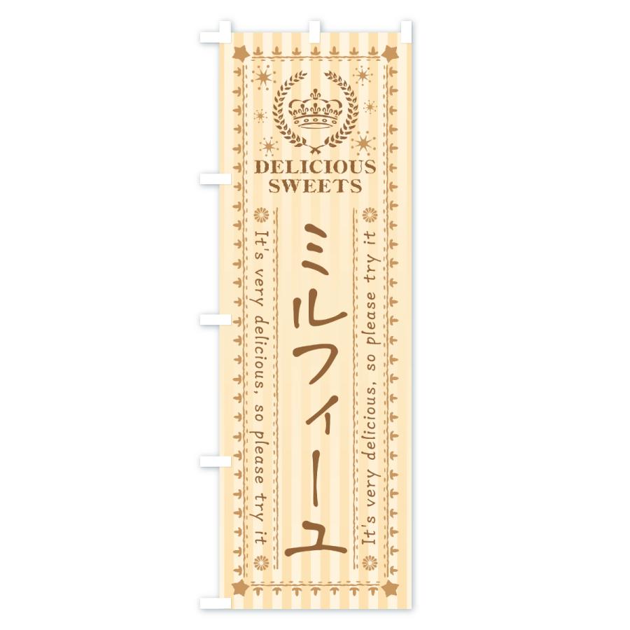 のぼり旗 ミルフィーユ・スイーツ |  | 02