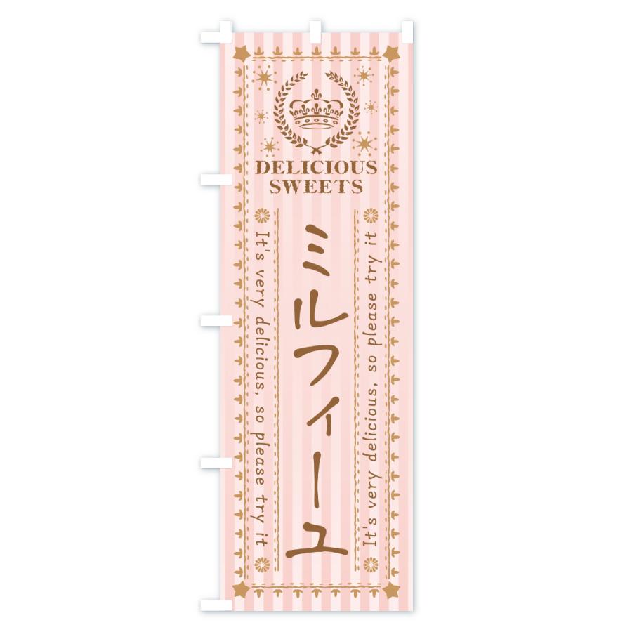 のぼり旗 ミルフィーユ・スイーツ |  | 03