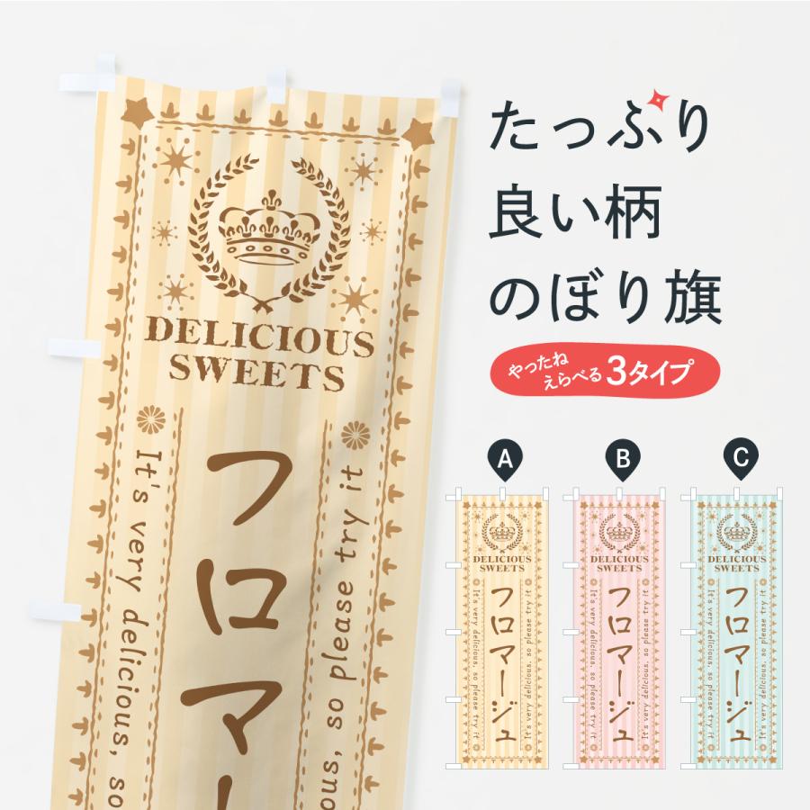 のぼり旗 フロマージュ・スイーツ | 