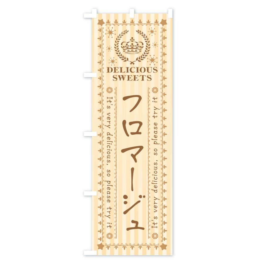 のぼり旗 フロマージュ・スイーツ |  | 01