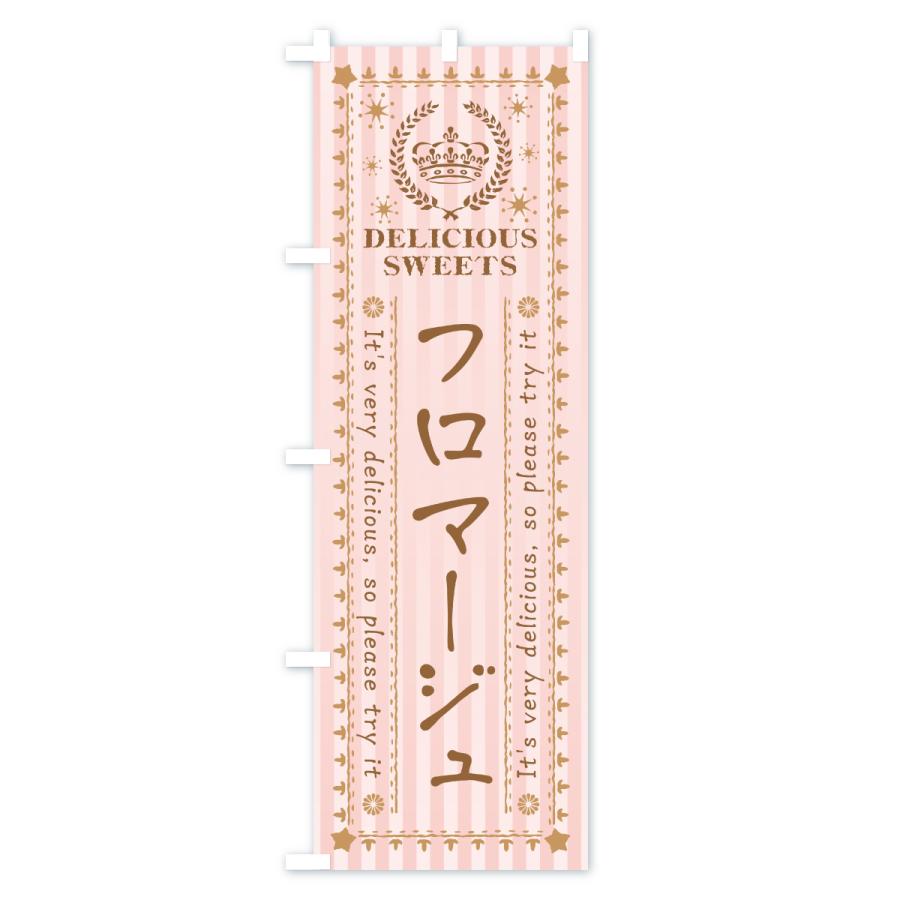 のぼり旗 フロマージュ・スイーツ |  | 02