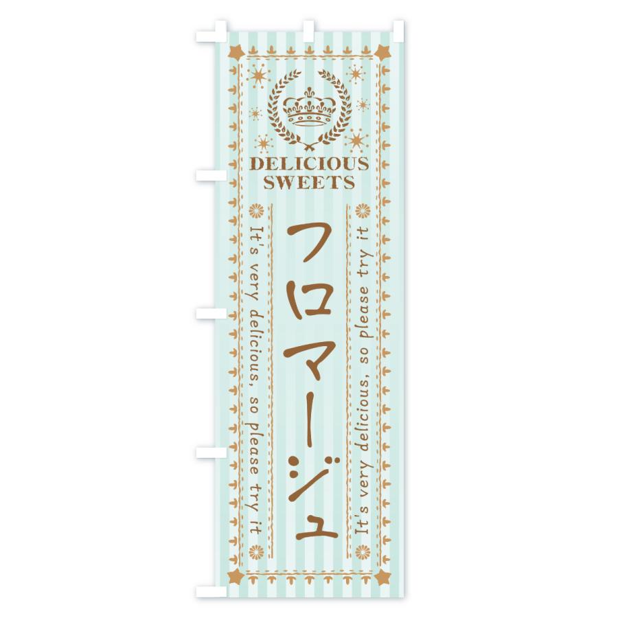 のぼり旗 フロマージュ・スイーツ |  | 03
