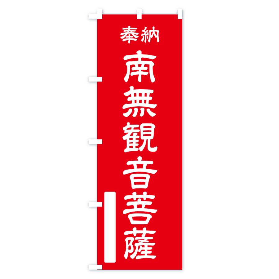 のぼり旗 奉納・南無・観音菩薩 |  | 01