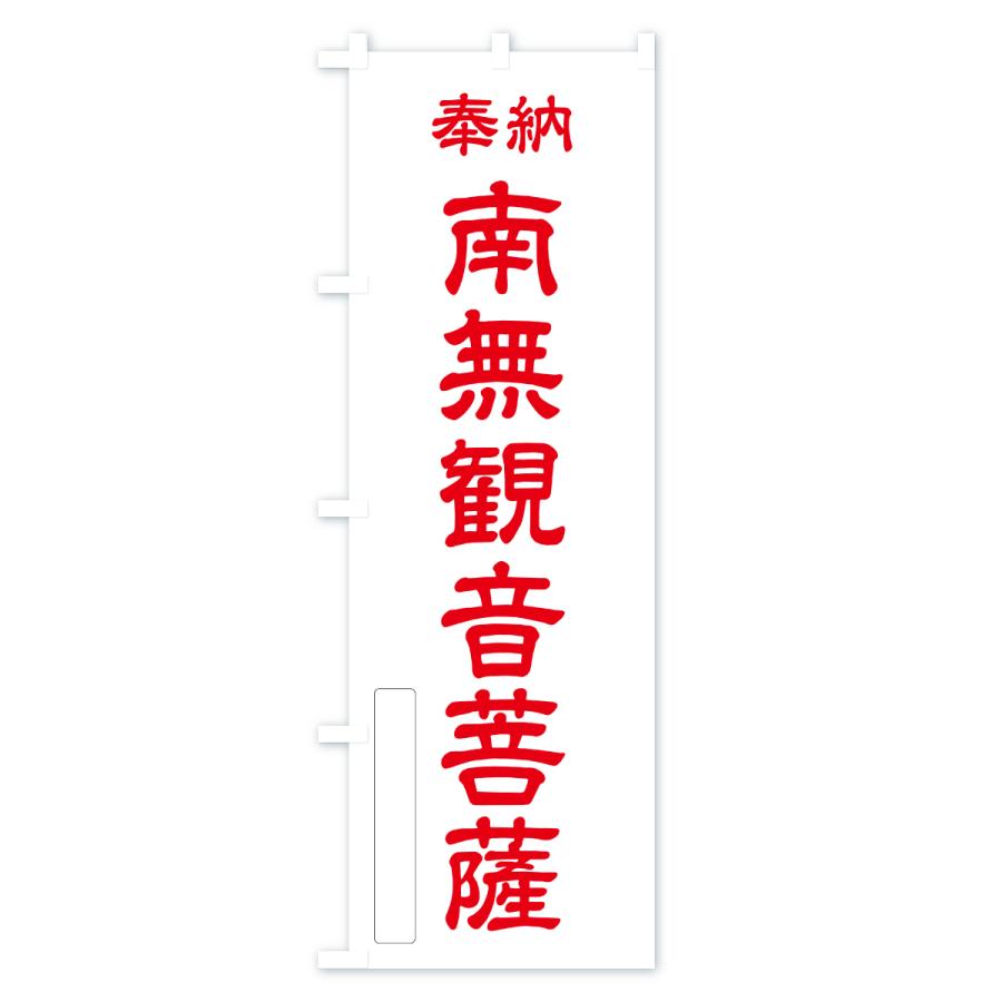 のぼり旗 奉納・南無・観音菩薩 |  | 02