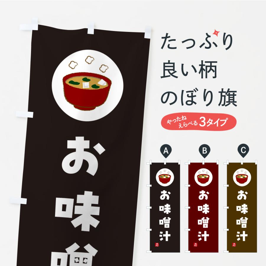 のぼり旗 お味噌汁・和食 | 