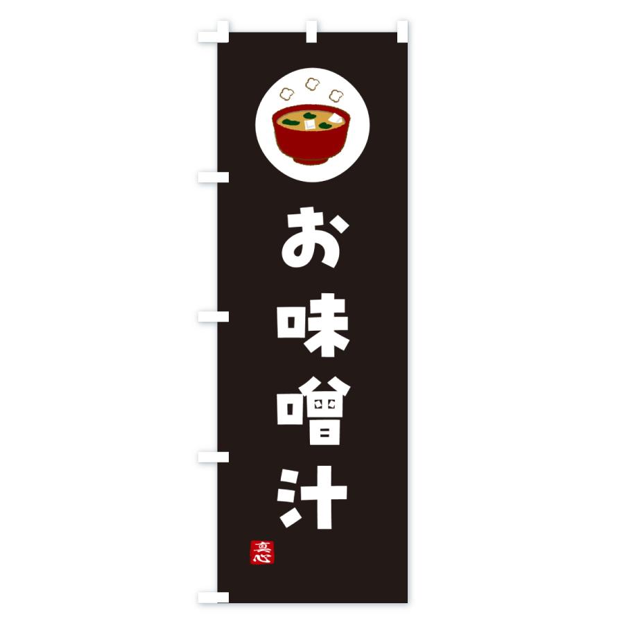 のぼり旗 お味噌汁・和食 |  | 01