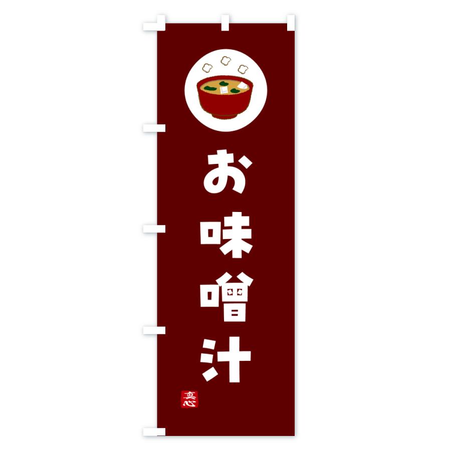 のぼり旗 お味噌汁・和食 |  | 02