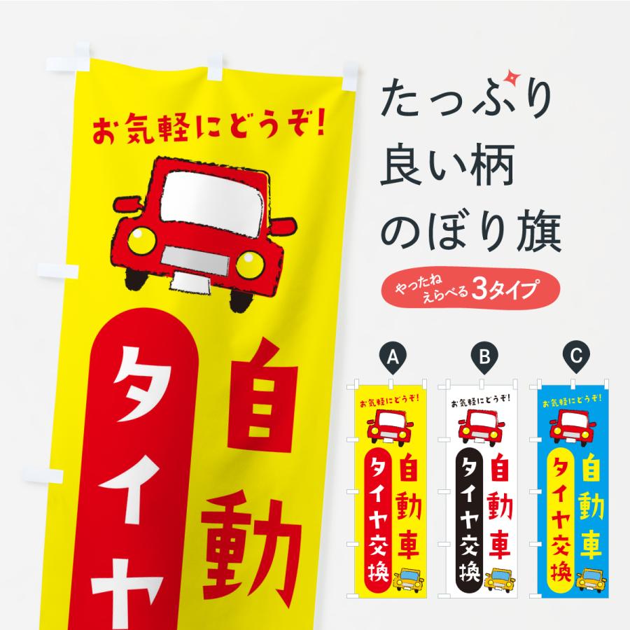 のぼり旗 タイヤ交換・自動車 | 