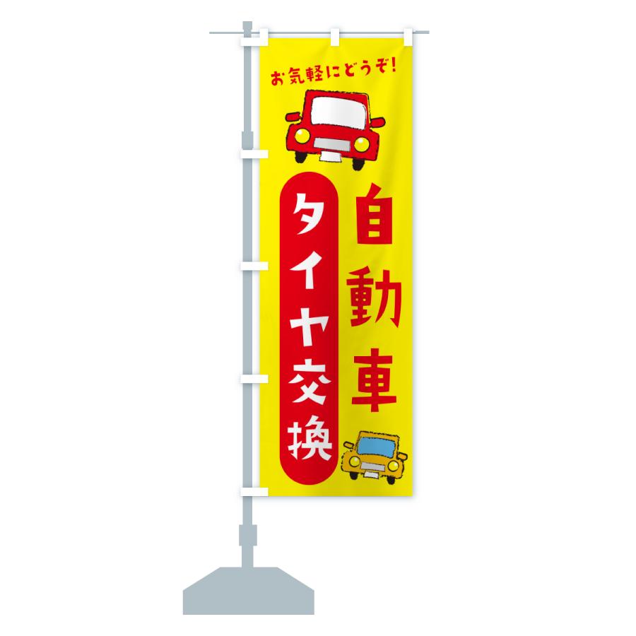 のぼり旗 タイヤ交換・自動車 |  | 13