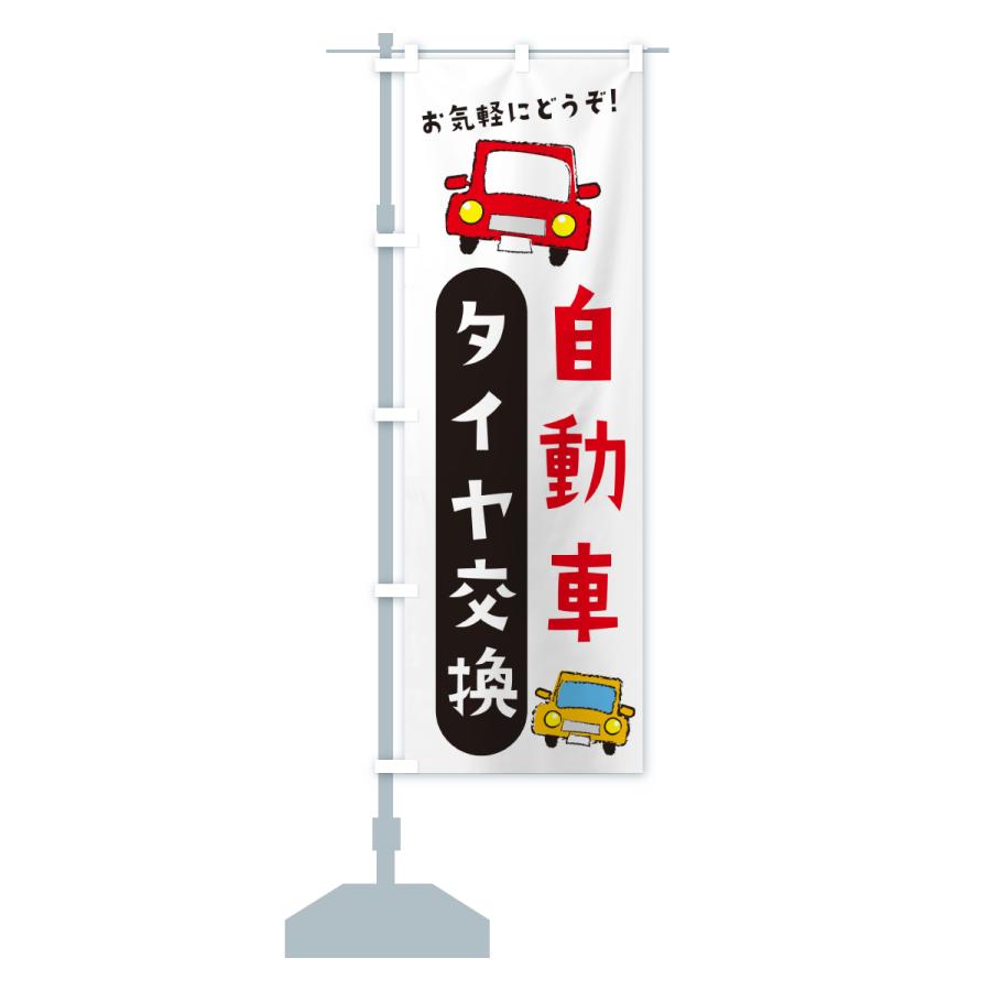 のぼり旗 タイヤ交換・自動車 |  | 14