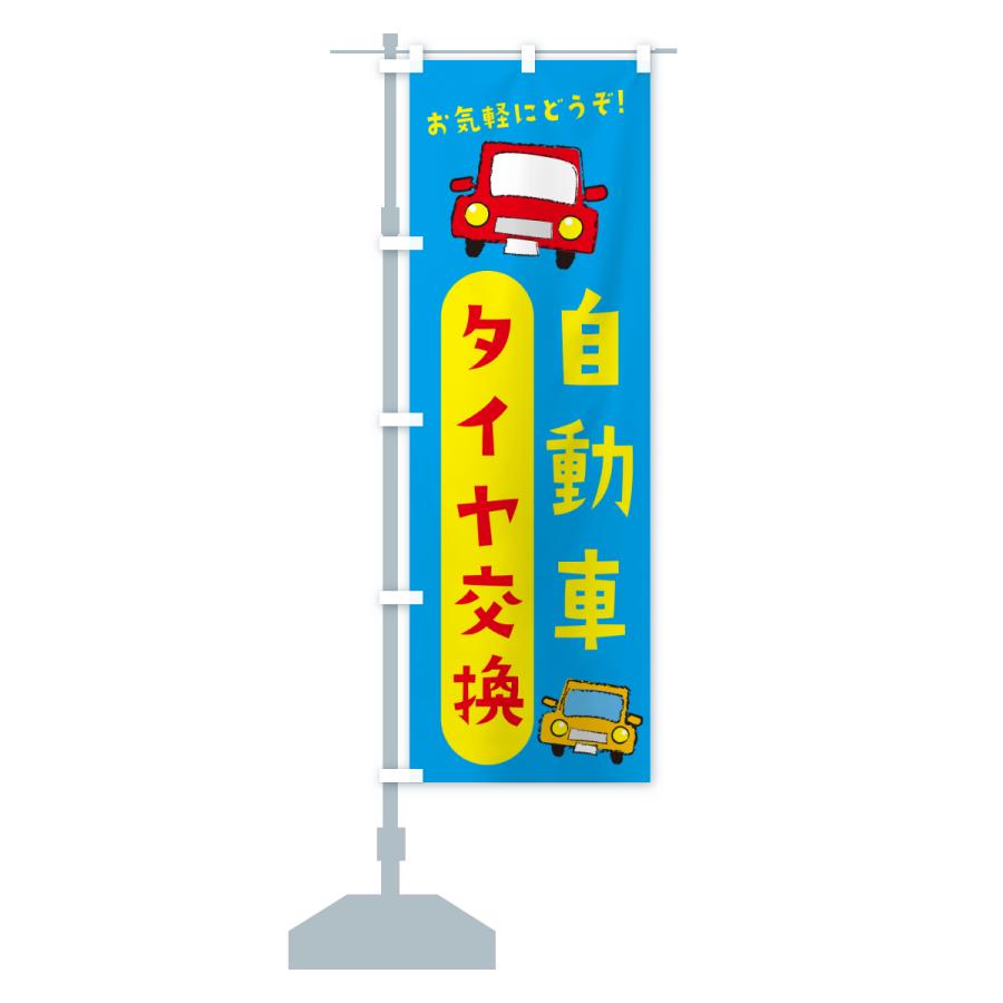 のぼり旗 タイヤ交換・自動車 |  | 15
