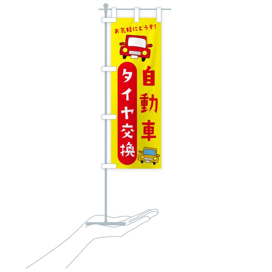 のぼり旗 タイヤ交換・自動車 |  | 16