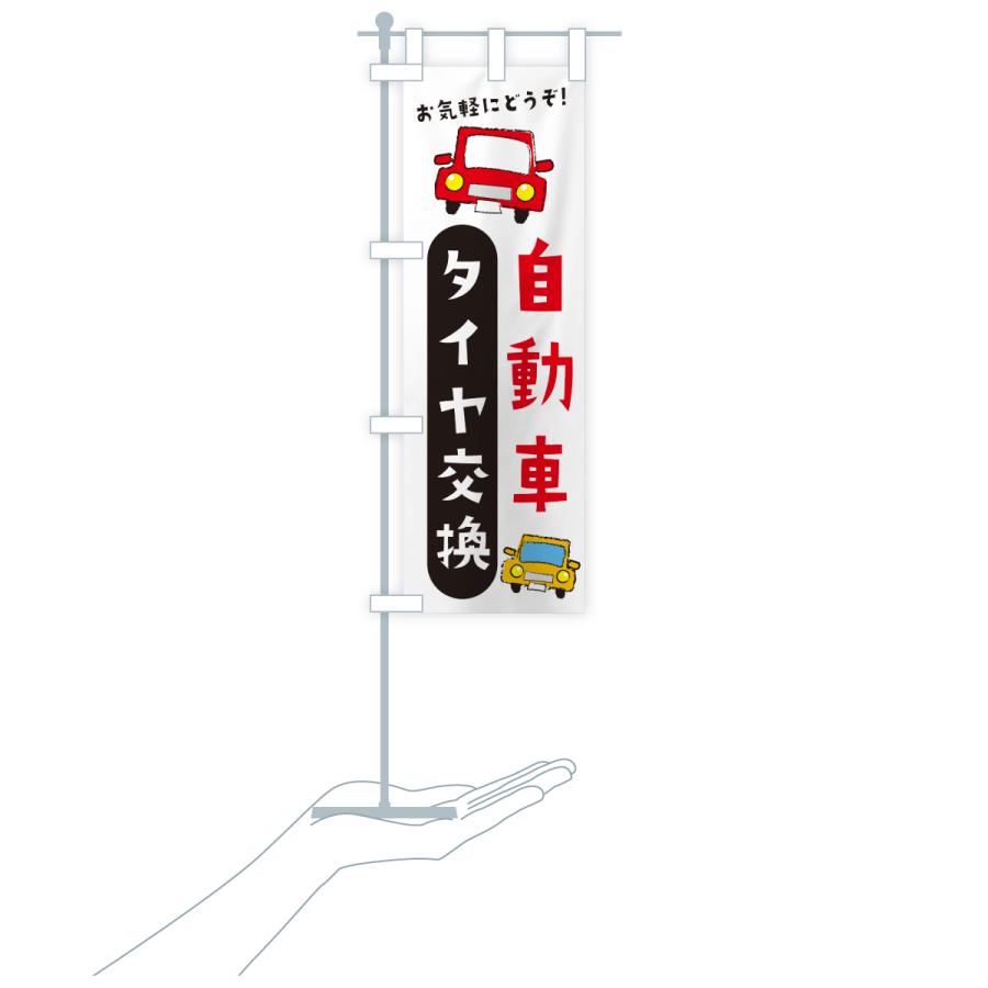 のぼり旗 タイヤ交換・自動車 |  | 17