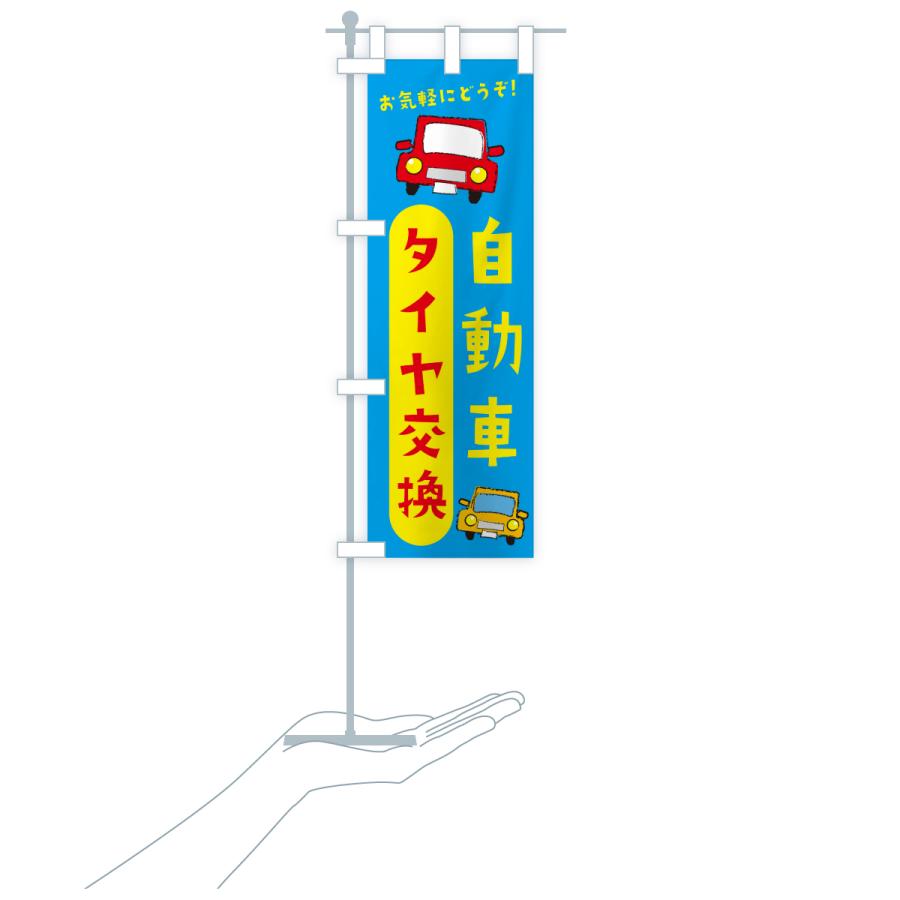 のぼり旗 タイヤ交換・自動車 |  | 18
