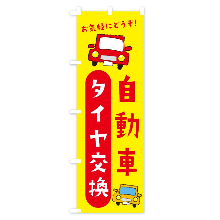 のぼり旗 タイヤ交換・自動車 |  | 01