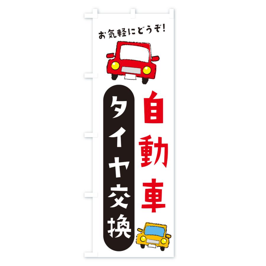 のぼり旗 タイヤ交換・自動車 |  | 02