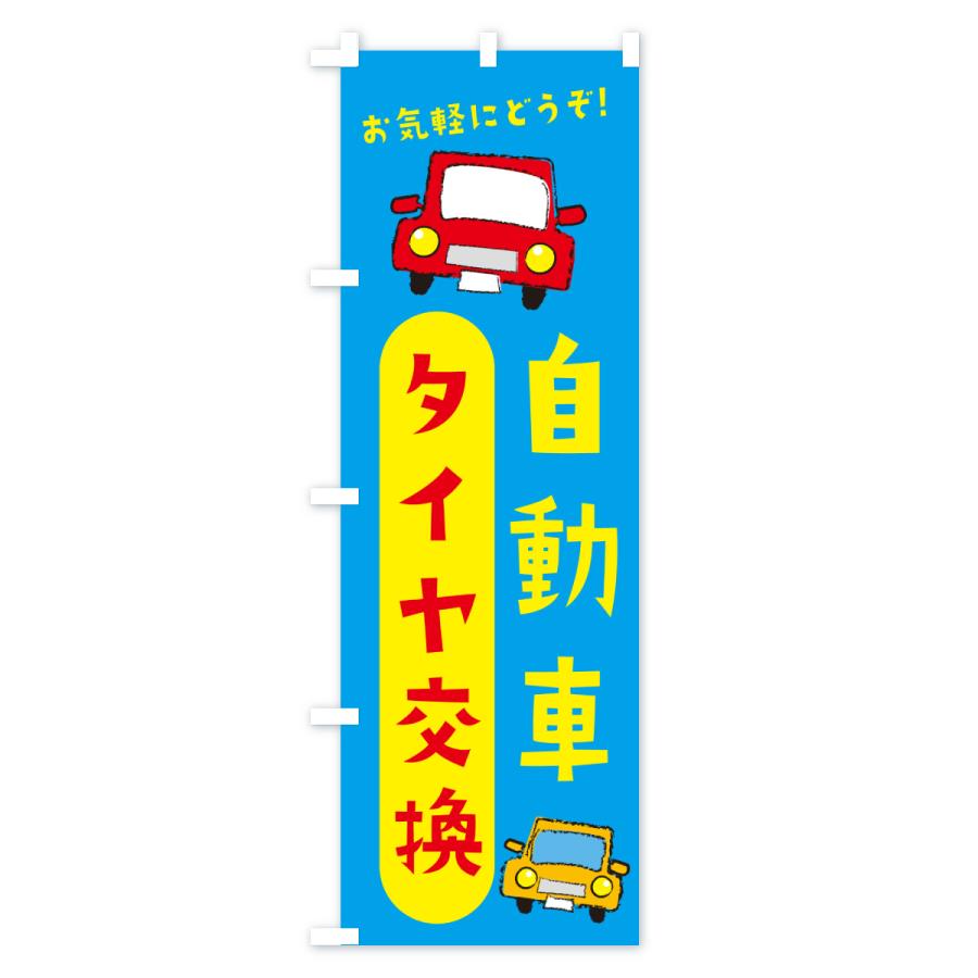 のぼり旗 タイヤ交換・自動車 |  | 03