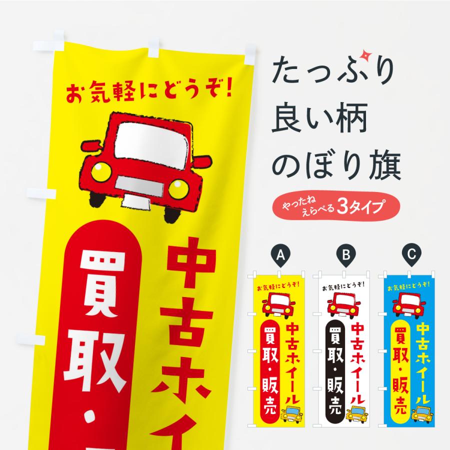 のぼり旗 中古ホイール・買取・販売・自動車 | 