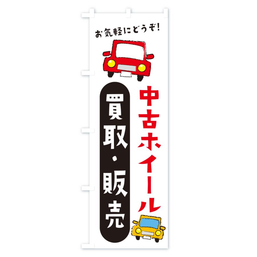 のぼり旗 中古ホイール・買取・販売・自動車 |  | 02