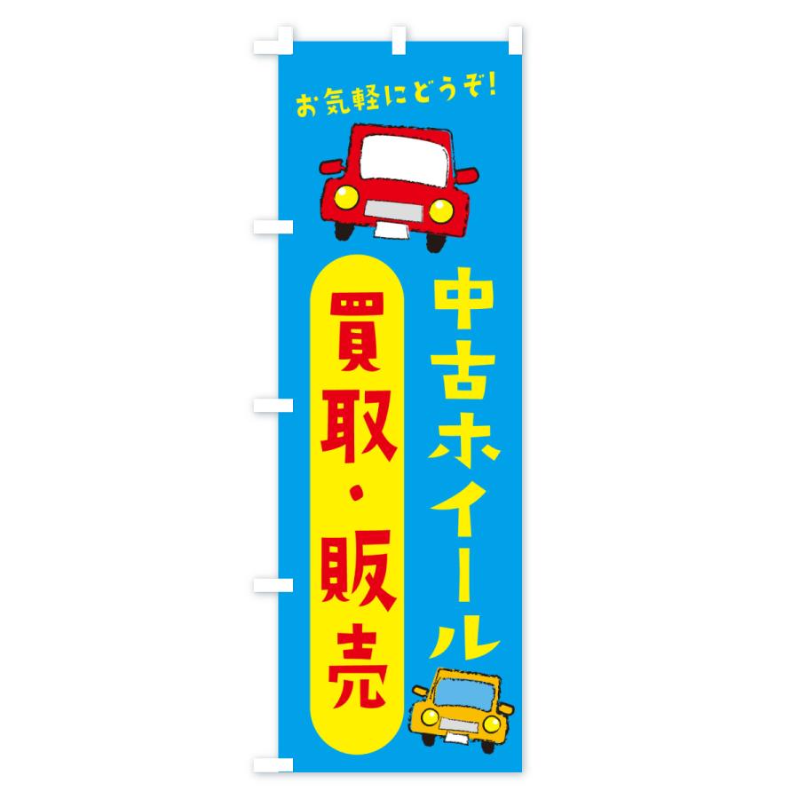 のぼり旗 中古ホイール・買取・販売・自動車 |  | 03