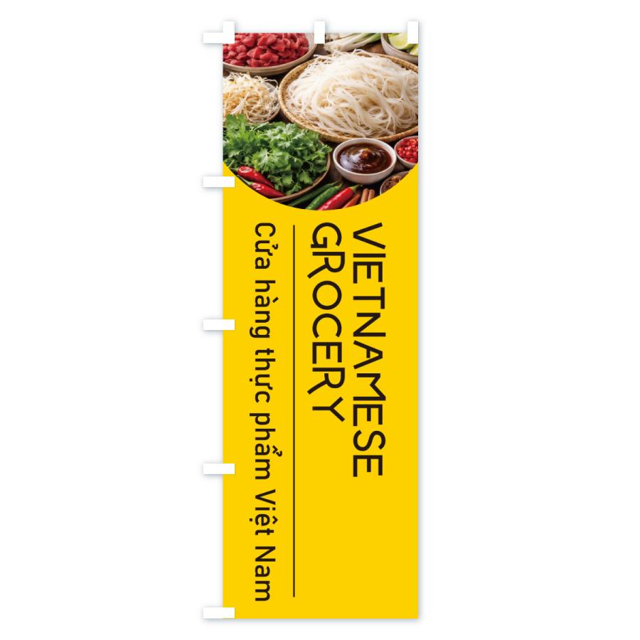 のぼり旗 VIETNAMESEGROCERY |  | 01