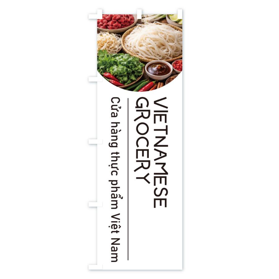 のぼり旗 VIETNAMESEGROCERY |  | 02