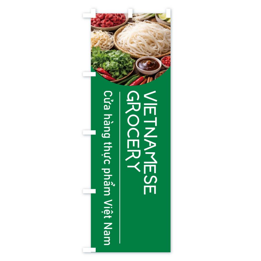のぼり旗 VIETNAMESEGROCERY |  | 03