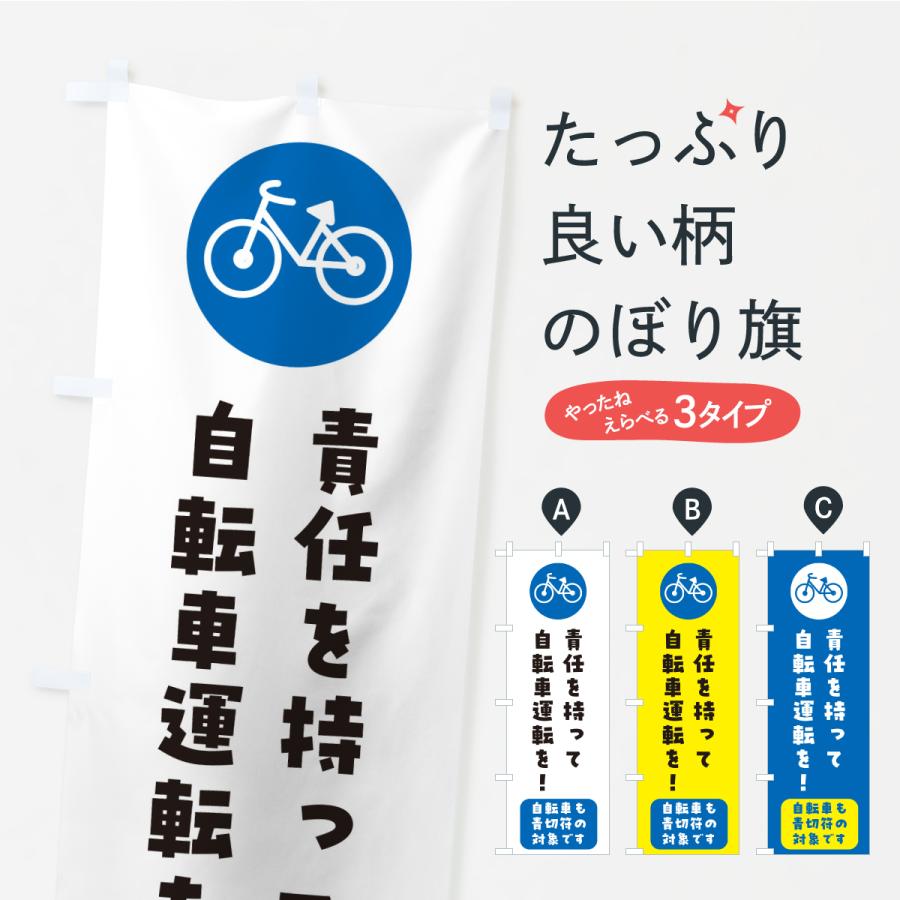 のぼり旗 自転車ルール改正・責任を持って自転車の運転を・青きっぷ | 