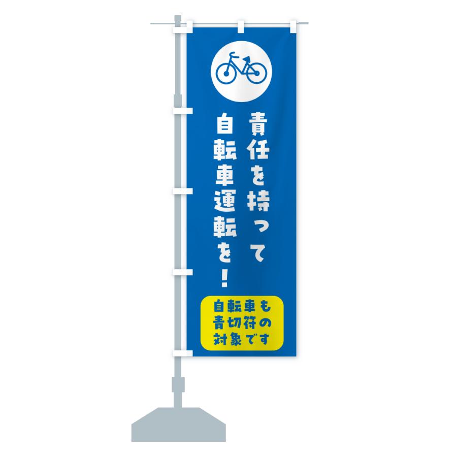 のぼり旗 自転車ルール改正・責任を持って自転車の運転を・青きっぷ |  | 15