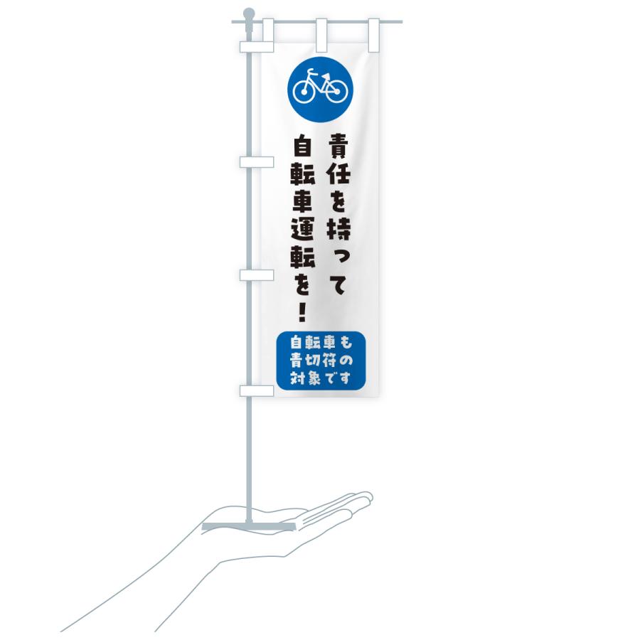 のぼり旗 自転車ルール改正・責任を持って自転車の運転を・青きっぷ |  | 16