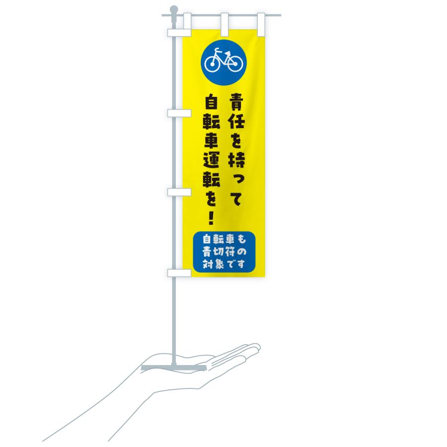 のぼり旗 自転車ルール改正・責任を持って自転車の運転を・青きっぷ |  | 17