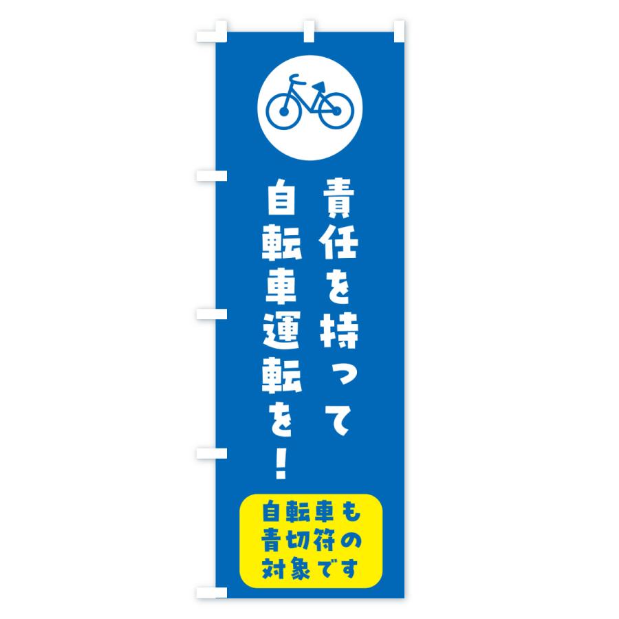 のぼり旗 自転車ルール改正・責任を持って自転車の運転を・青きっぷ |  | 03