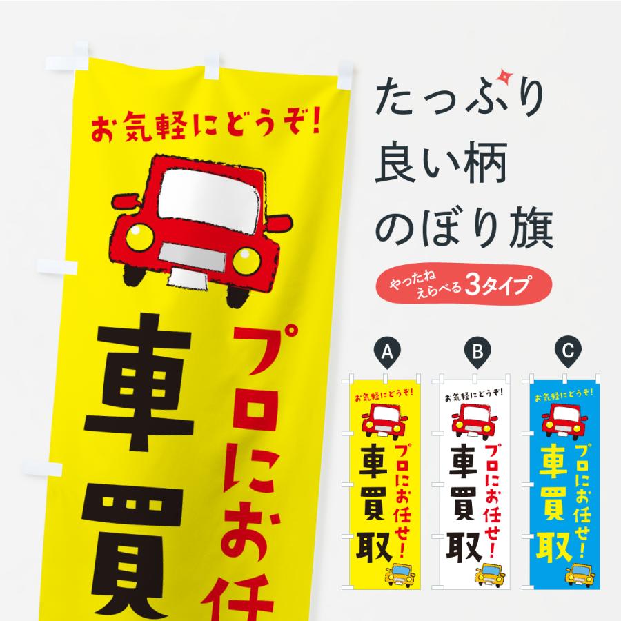 のぼり旗 車買取・中古車 | 