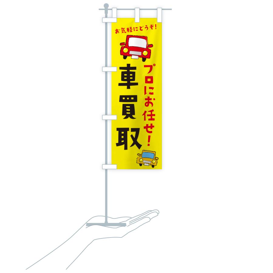 のぼり旗 車買取・中古車 |  | 16