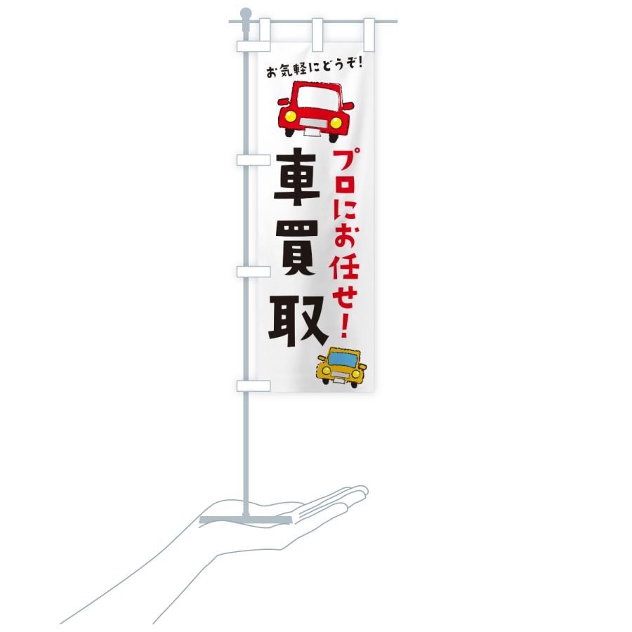 のぼり旗 車買取・中古車 |  | 17